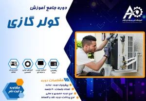 آموزش کولر گازی و اسپیلت