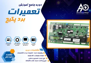 آموزش تعمیر برد پکیج