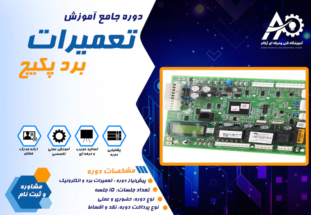 BOARD-PKAGE آموزش تعمیر برد پکیج