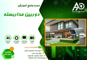 آموزش نصب دوربین مدار بسته