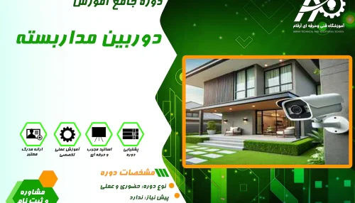 آموزش نصب دوربین مدار بسته