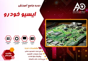 آموزش ایسیو خودرو