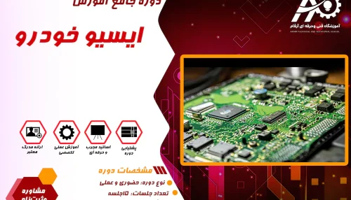آموزش ایسیو خودرو