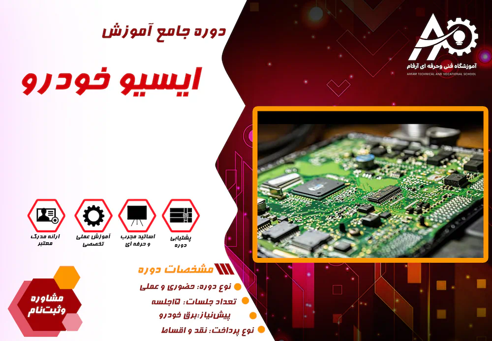 آموزش ایسیو خودرو
