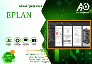 آموزش Eplan