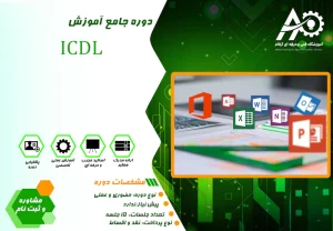 آموزش ICDL
