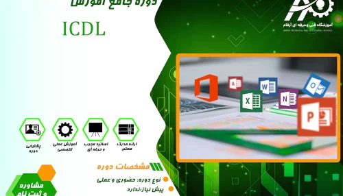 آموزش ICDL