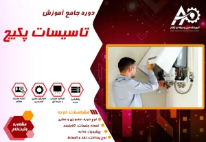 آموزش تاسیسات پکیج