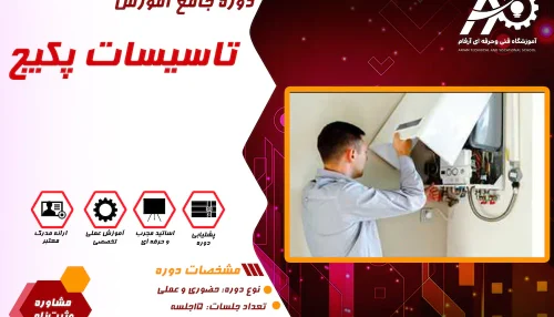 آموزش تاسیسات پکیج