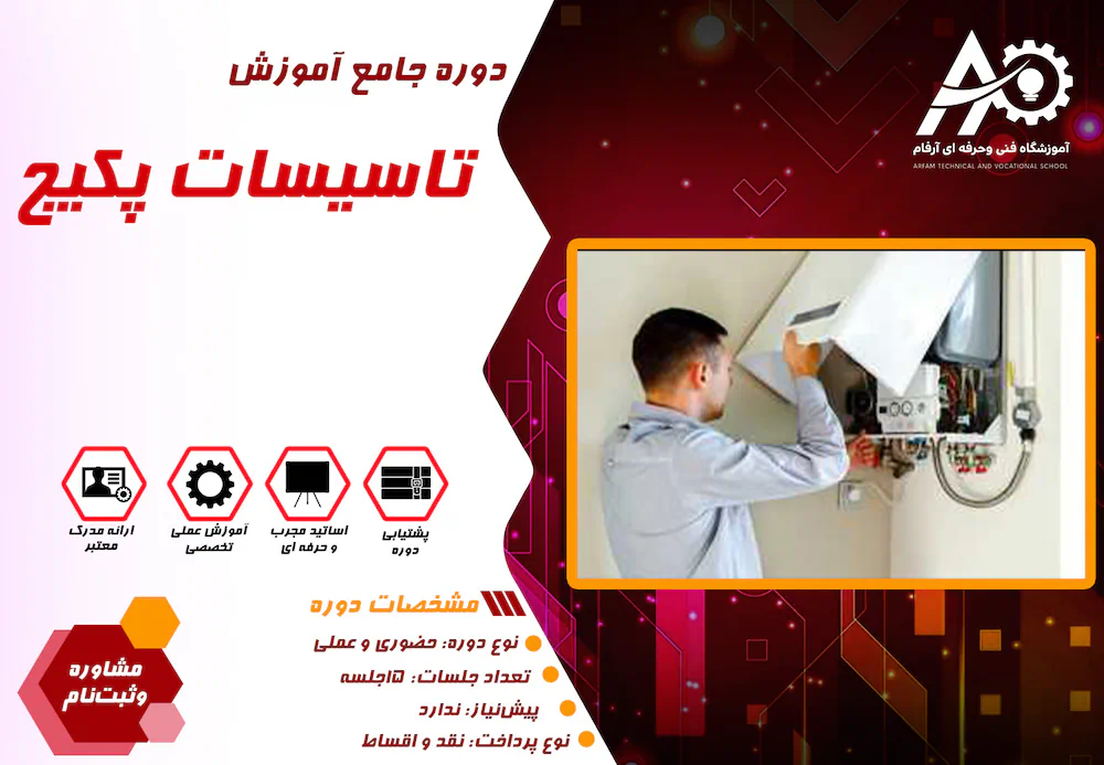 آموزش تاسیسات پکیج