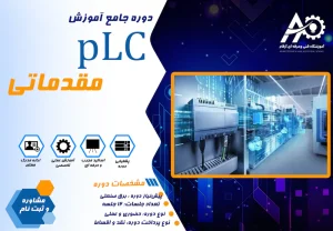 دوره آموزش PLC مقدماتی