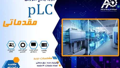 دوره آموزش PLC مقدماتی