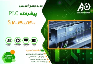 آموزش PLC زیمنس
