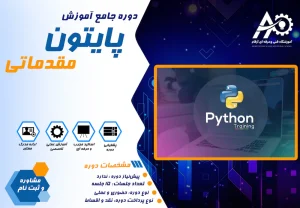 آموزش پایتون مقدماتی