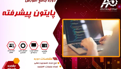 آموزش پایتون پیشرفته