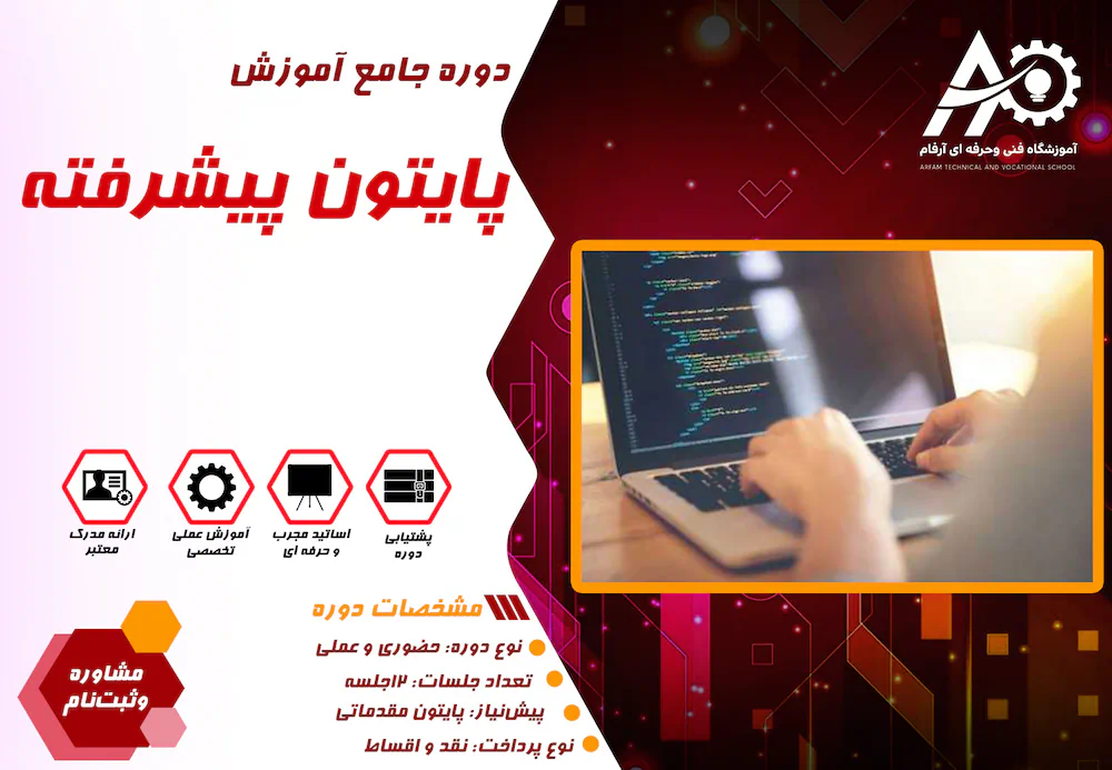 آموزش پایتون پیشرفته