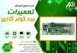 آموزش تعمیر برد کولر گازی