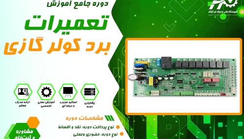 آموزش تعمیر برد کولر گازی