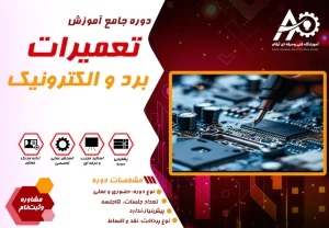 آموزش تعمیر برد الکترونیکی