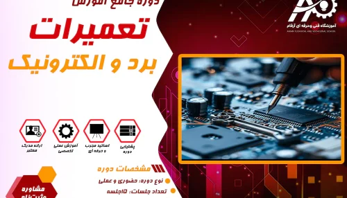 آموزش تعمیر برد الکترونیکی