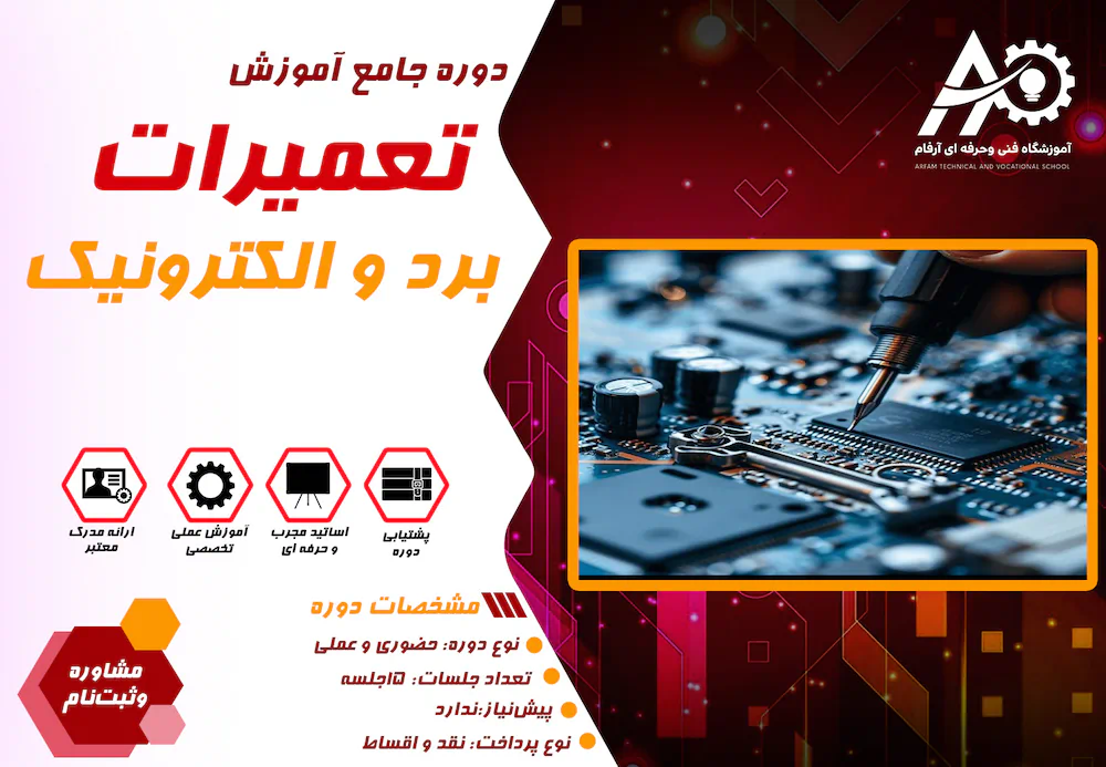 آموزش تعمیر برد الکترونیکی