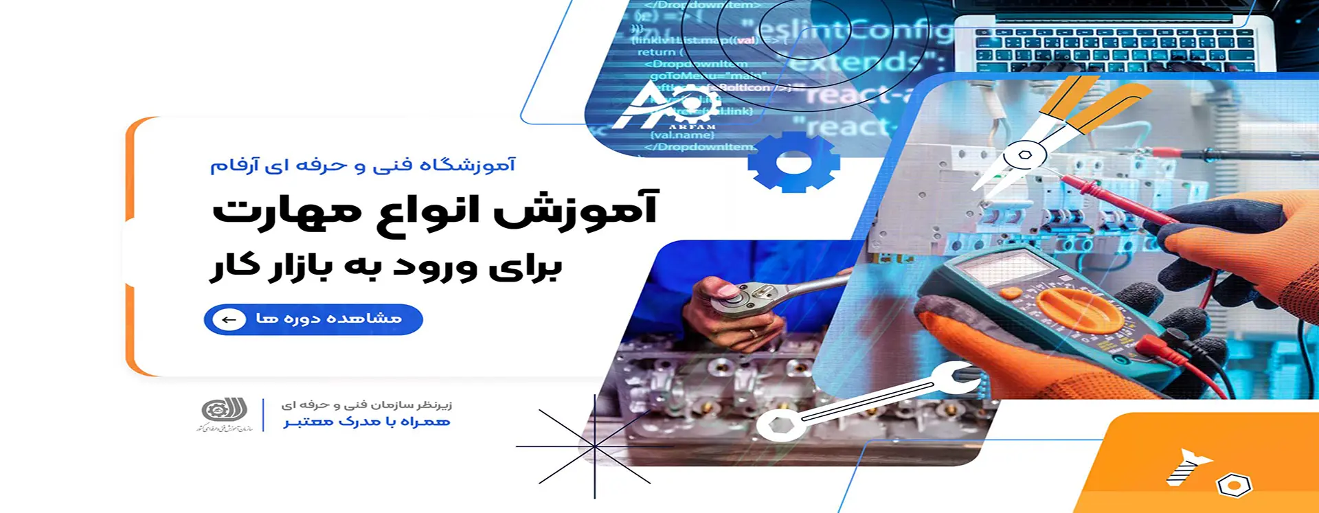 آموزشگاه فنی حرفه‌ای آرفام