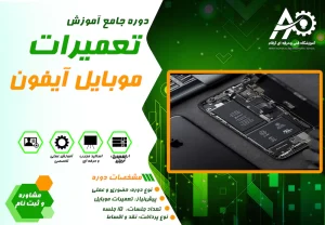 آموزش تعمیرات آیفون در مشهد