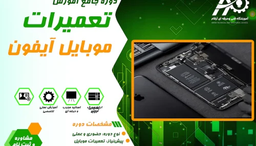 آموزش تعمیرات آیفون در مشهد