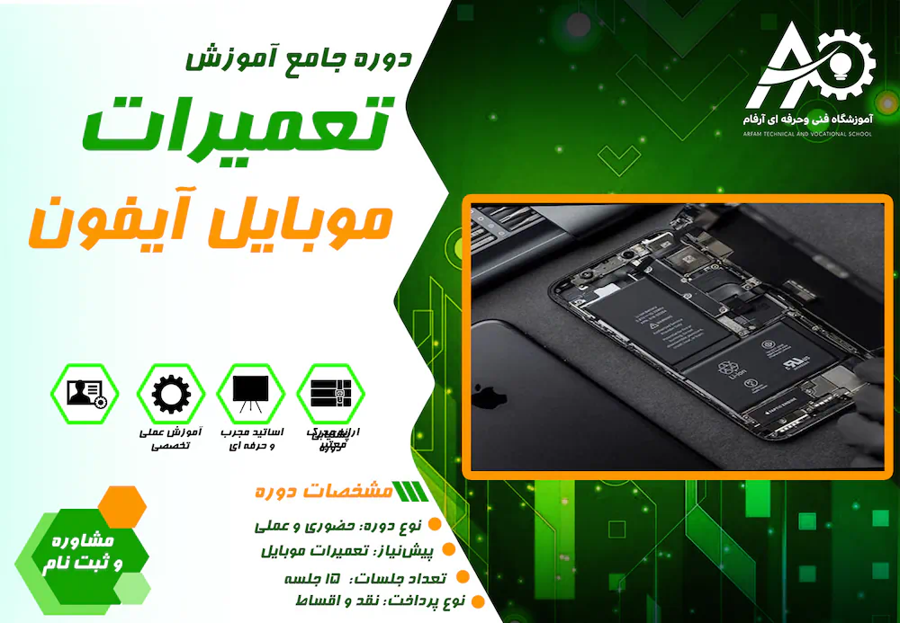آموزش تعمیرات آیفون در مشهد