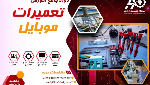 آموزش تعمیرات موبایل مشهد