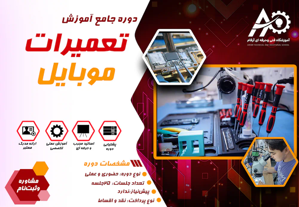 آموزش تعمیرات موبایل مشهد