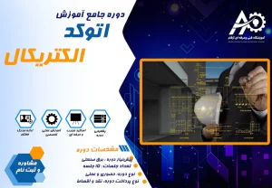 آموزش اتوکد الکتریکال