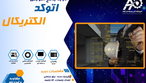 آموزش اتوکد الکتریکال