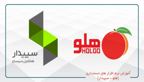 آموزش نرم‌افزار حسابداری هلو