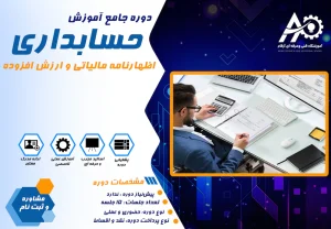 آموزش اظهارنامه مالیاتی و ارزش افزوده