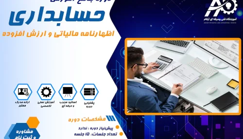 آموزش اظهارنامه مالیاتی و ارزش افزوده