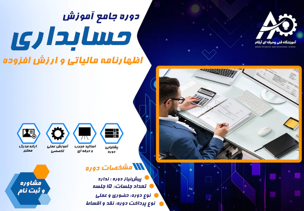 آموزش اظهارنامه مالیاتی و ارزش افزوده