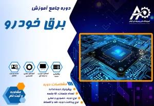 آموزش برق خودرو