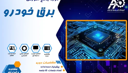 آموزش برق خودرو