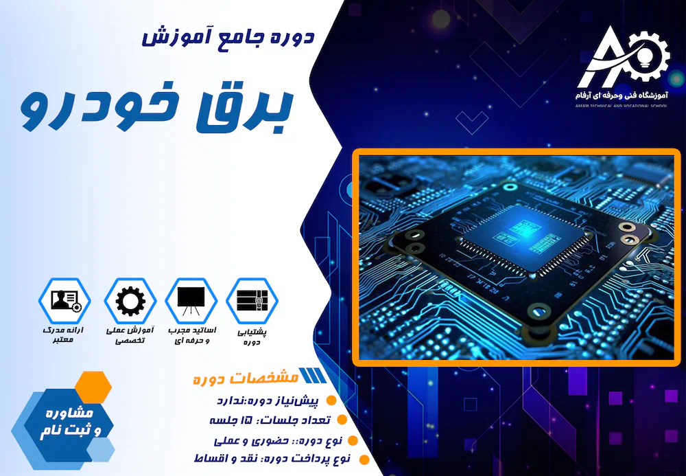 آموزش برق خودرو