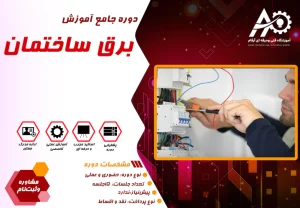 آموزش برق ساختمان در مشهد