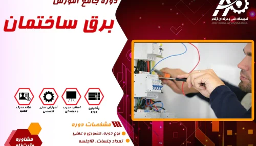آموزش برق ساختمان در مشهد
