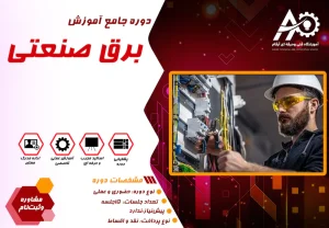 آموزش برق صنعتی