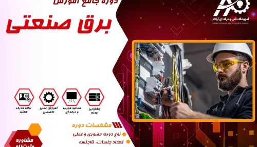 آموزش برق صنعتی