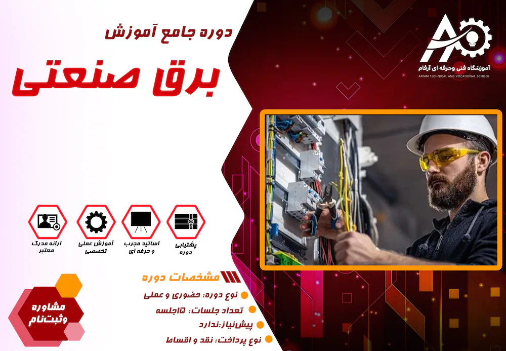 آموزش برق صنعتی
