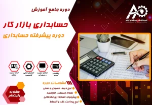 آموزش حسابداری بازار کار
