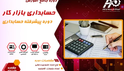 آموزش حسابداری بازار کار