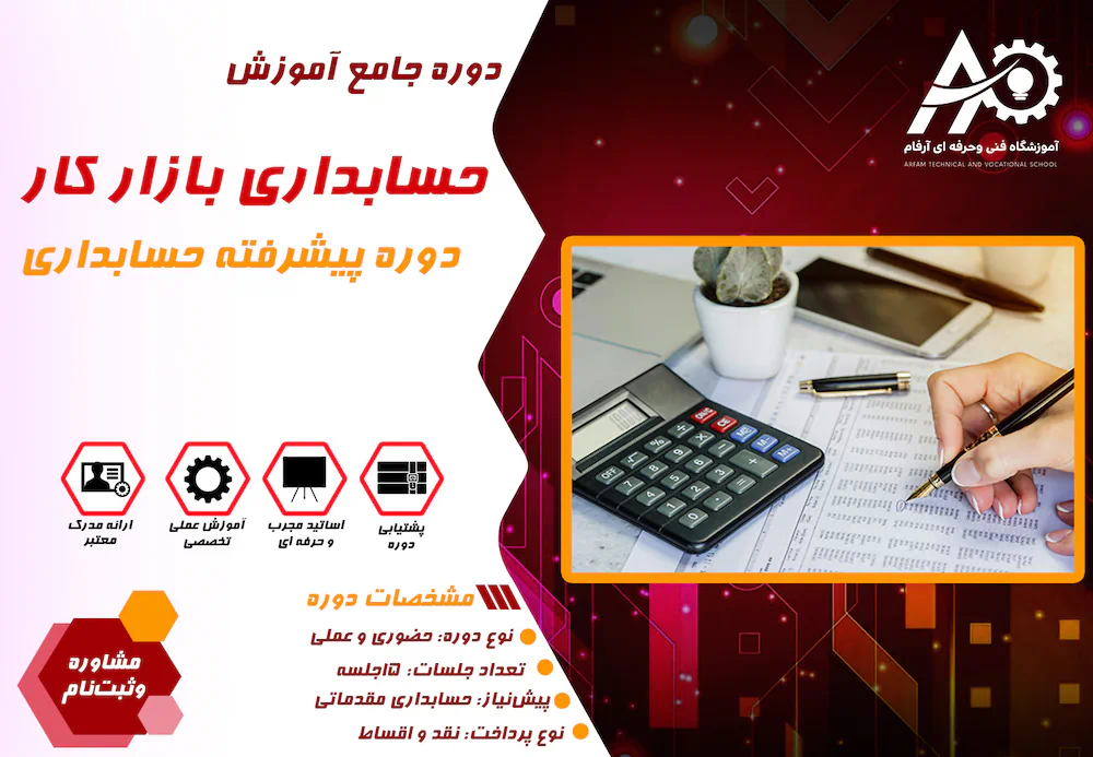 آموزش حسابداری بازار کار