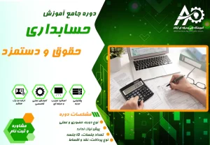 آموزش حسابداری حقوق و دستمزد