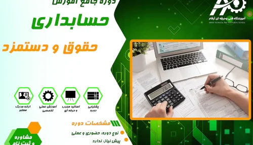 آموزش حسابداری حقوق و دستمزد